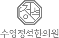 수영정석한의원